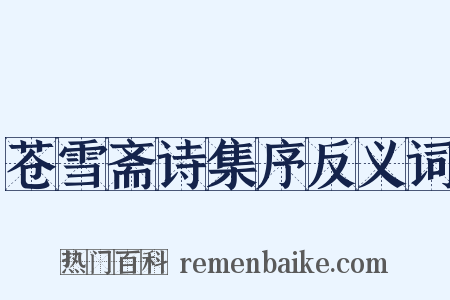 苍雪斋诗集序反义词是什么意思的图片